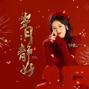 岁月静好(任麦)