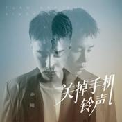 关掉手机铃声(亦勋)