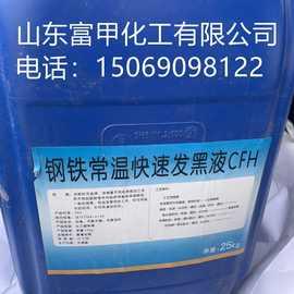 常温发黑液钢铁常温发黑液发蓝发黑剂厂家直供钢铁发黑液