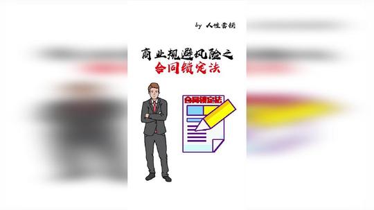 商业规避风险之合同锁定法#商业思维#创业#营销思维小助手