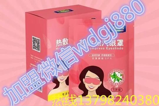 为什么加盟黄金搭档热敷蒸汽眼罩微商代理加盟??