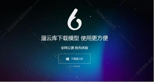 溜云库-免费3dmax模型素材库客户端安装图文教程、破解注册方法