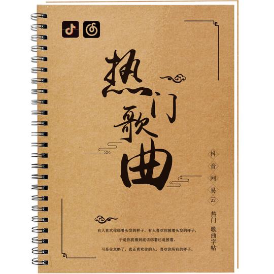 三册网易云音乐热评歌词本字帖抖音热门歌曲钢笔行书楷书临摹字帖