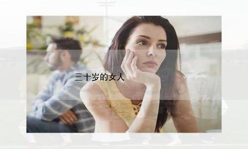 三十岁的女人创业做什么8个适合女人做的项目