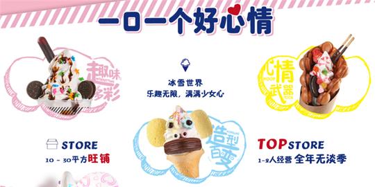 冰雪girl冰淇淋加盟优势