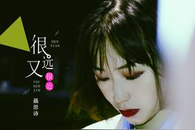 很近又很远(聂思诗)