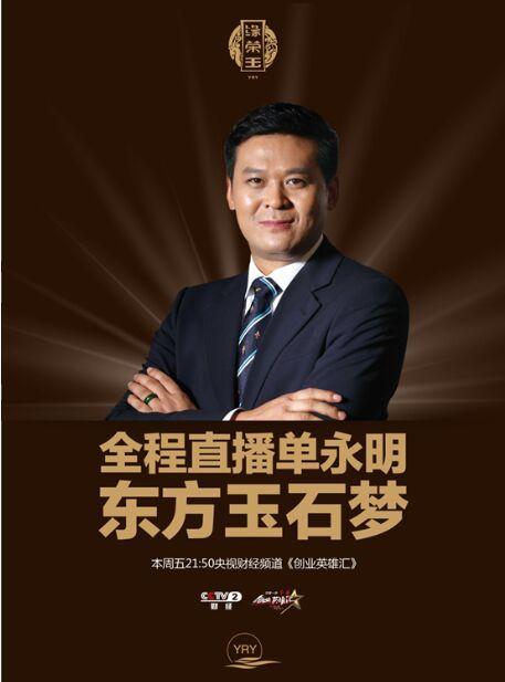 《创业英雄汇》与梦想同行,单永明讲述自己的非凡创业历程,讲述了一段