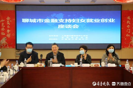 聊城市金融支持妇女就业创业座谈会成功召开