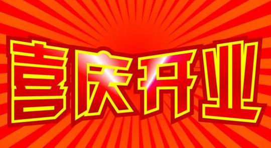 2020年开工大吉图片2020年开业大吉图片
