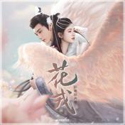 误长生(鞠婧祎)
