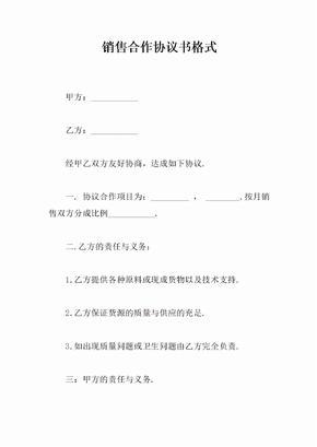 销售合作协议书格式