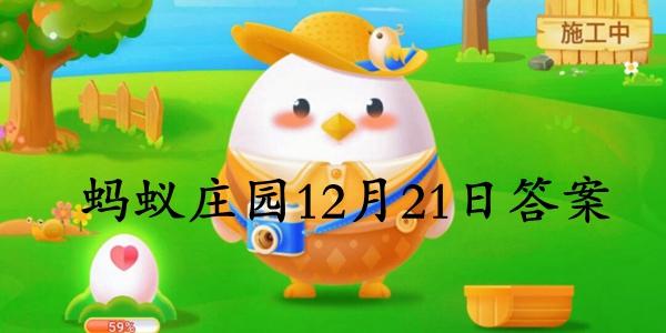 蚂蚁庄园5月11日答案最新