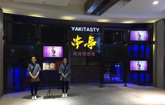 串亭烧烤居酒屋加盟