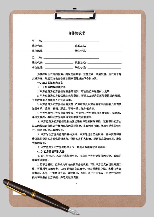 加盟合作协议样本word模板