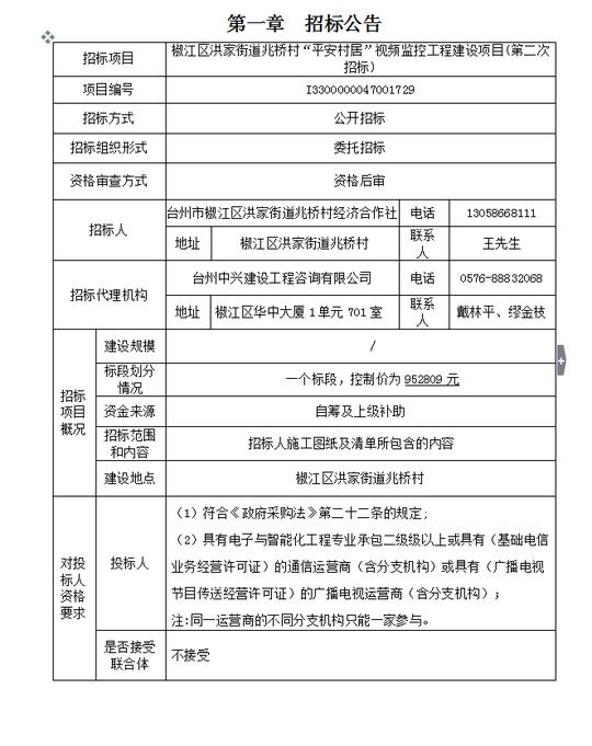 椒江区洪家街道兆桥村"平安村居"视频监控工程建设项目(第二次招标)