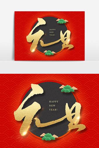 元旦文字素材设计