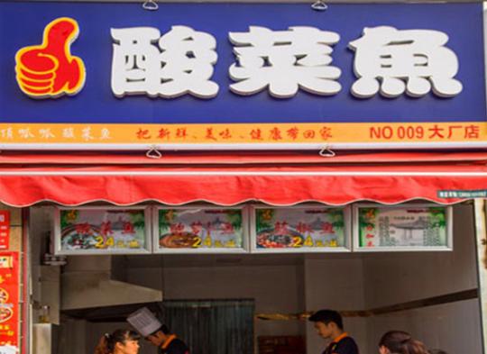顶呱呱酸菜鱼加盟官网总部在哪?_2