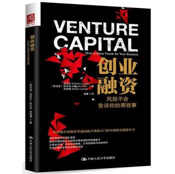 创业融资:风投不会告诉你的那些事