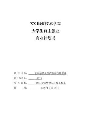 xx职业技术学院大学生创业计划书