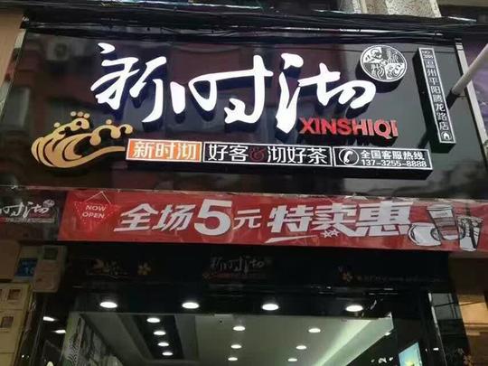 新时沏温州平阳腾蛟店盛大开业奶茶加盟