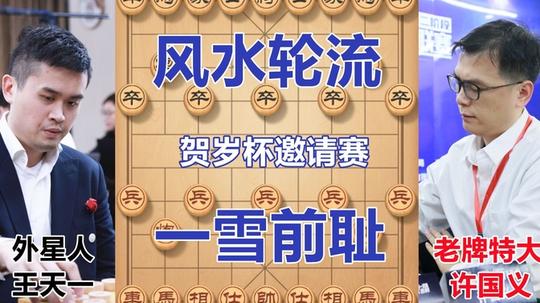 【贺岁杯】全网首发!史上最大冷门!三连胜王天一不敌五连败许国义