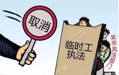 杜绝工勤人员,劳动合同工,临时工执法.