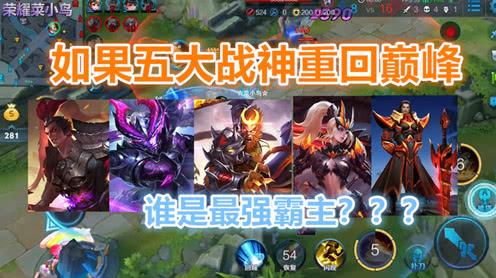 王者荣耀:五大战神回到巅峰谁最强?吕布第二!第一是冷门的他!