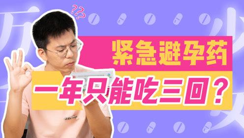 一年最多只能吃几次紧急避孕药