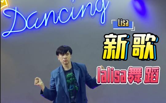 lisa新歌《lalisa》舞蹈猛男版翻跳挑战一下