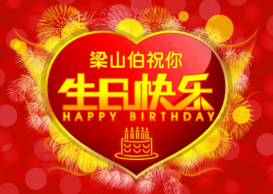 经典领导生日祝福语