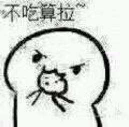 你要不要饼干可爱表情包