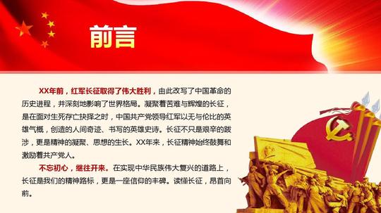 长征精神纪念红军长征胜利82周年红色经典通用动态ppt模板素材方案