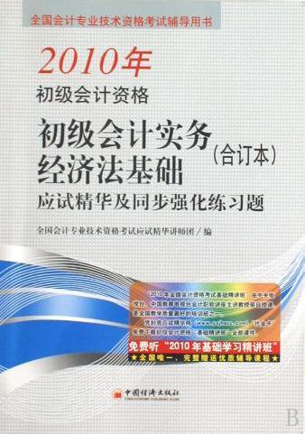 初级会计实务经济法基础应试精华及同步强化练习题(合订本2010年