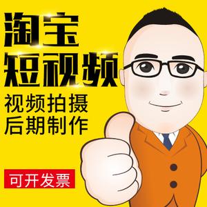 短视频制作剪辑淘宝主图拍摄mv加字幕后期企业广告宣传片mg动画