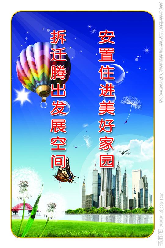 拆迁展板图片