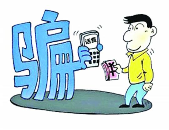 谨防"网络电话充值卡"加盟骗局