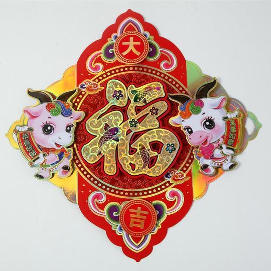 圣鹿新春福字贴生肖羊福字门贴立体创意春节