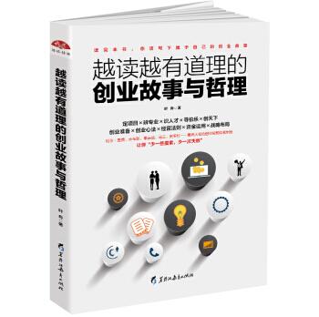 越读越有道理的创业故事与哲理:创业不迷茫，首次创业就成功，活学活用