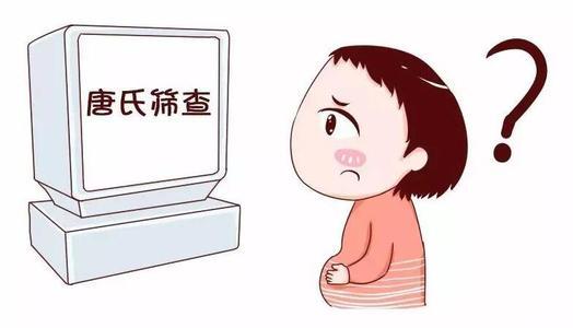 唐氏筛查都检查些什么