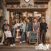 试问(张磊)