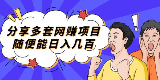 分享多套网赚项目，随便能日入几百，包括朋友圈知乎个人ip小红书抖音等