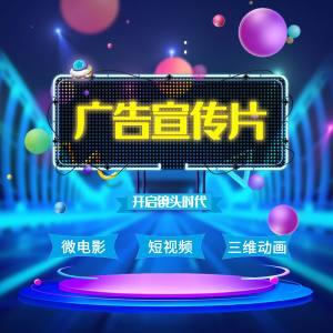 广告宣传片视频制作三维动画微电影flash后期剪辑vlog淘宝主图