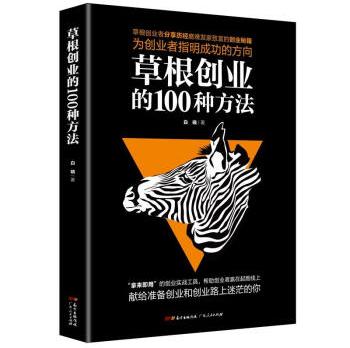【闪电发货】草根创业的100种方法白晓管理实务wx正版书籍文学散文经管励志图书小说书