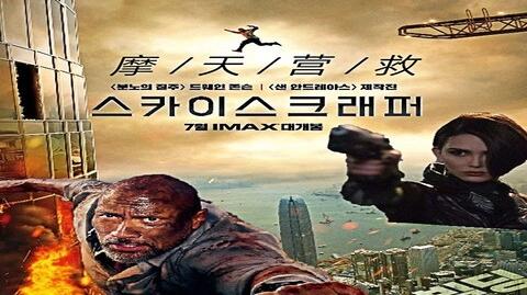 【第五期】摩天营救:最暖心的灾难惊悚片/巨石强森的温情世界