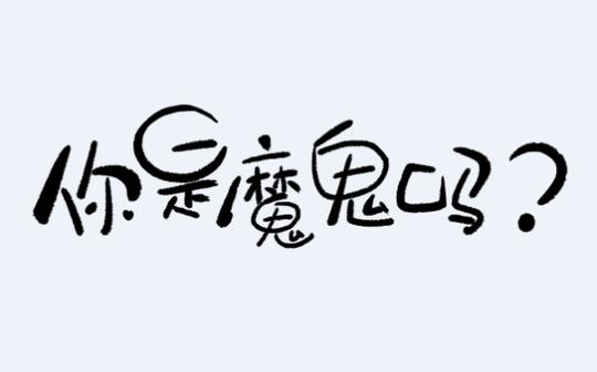 气质高冷2019最新微信名有一种微信名字叫高冷