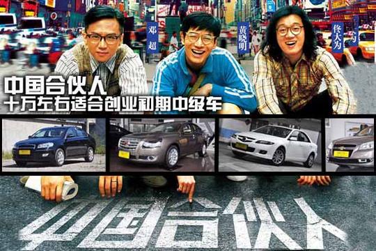 中国合伙人十万左右适合创业初期中级车