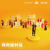 开局迎好运(上海彩虹室内合唱团)