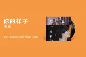 你的样子(周深)