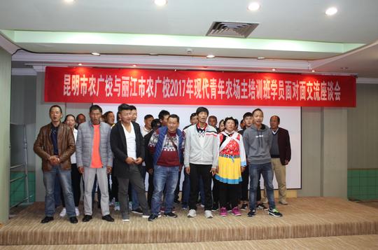 昆明与丽江两地青年农场主共谋创业新机遇