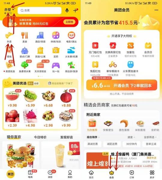 2.99元开通1个月美团外卖会员
